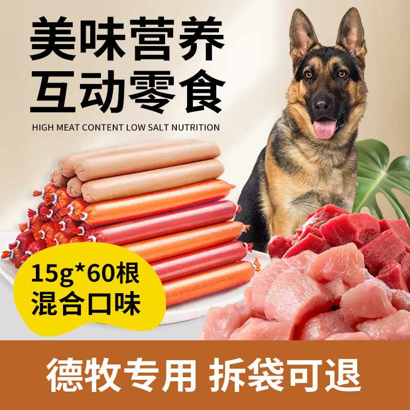 德牧专用零食火腿肠60根狗狗吃的香肠宠物营养成幼犬训练奖励