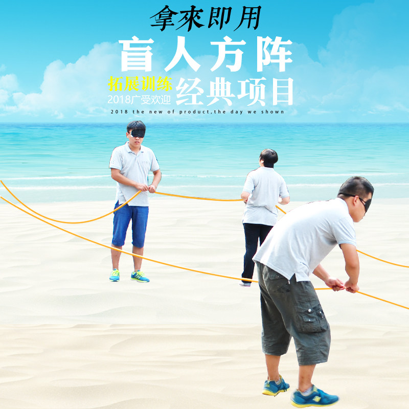 盲人方阵盲阵户外团队拓展训练道具公司素质培训蒙眼趣味游戏绳子