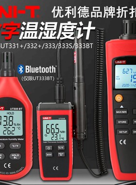 优利德UT333BT/331+/332+迷你温湿度计高精度数字工业自动检测仪