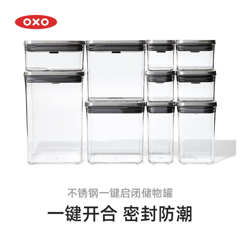 OXO奥秀不锈钢一键启闭储物罐密封食品储存罐五谷杂粮防潮收纳盒