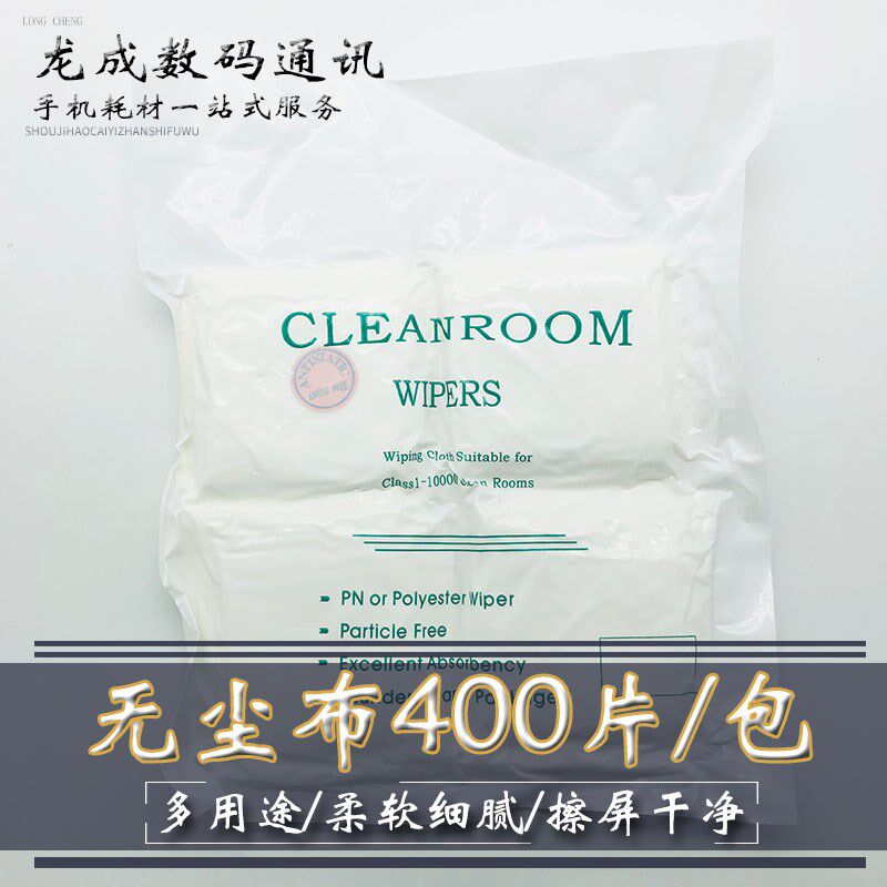 无尘布400片/包 超柔软纤维布 手机屏幕清洁布擦屏布防静电除尘