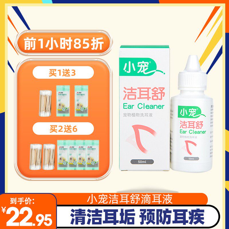 小宠洁耳舒宠物狗狗猫咪滴耳液除耳螨猫用狗用耳朵清洁用品洗耳液
