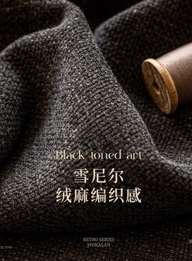 黑色窗帘遮光20j25新款复古卧室高级感雪尼尔棉麻法式客厅轻奢高