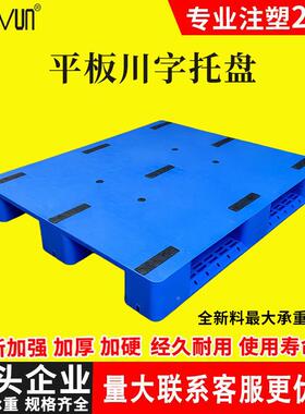 平板川字塑料1托盘架仓储平面21IZF2川字卡板重型物流塑托胶盘厂