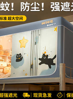 大学生宿舍床帘全封闭强遮光全包一体式住校专用通用上下铺蚊帐窗