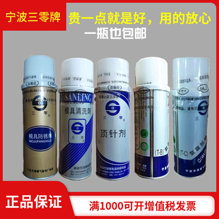 高效脱模剂 防锈顶针油模具清洗 离型洗模水正宗宁波三零模具专用