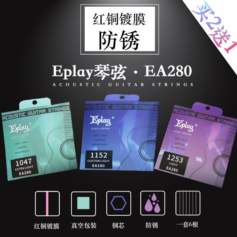吉他琴弦防锈Eplay玩易民谣红铜镀膜吉它弦木吉他弦配件一套6根装