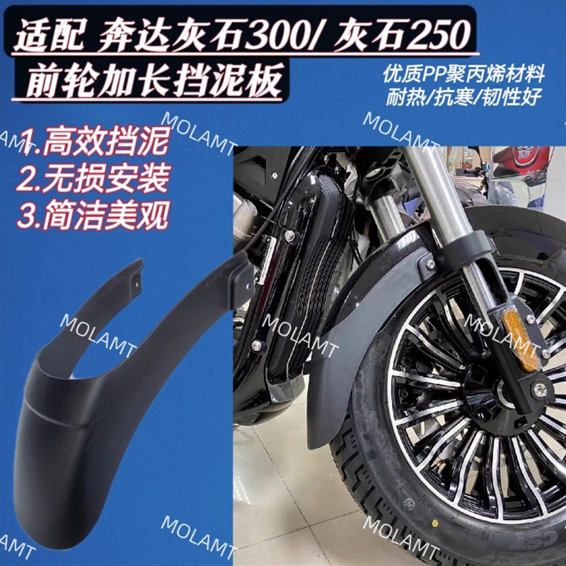 奔达灰石250前挡泥板300加长挡泥瓦挡水板ROCK延长改装无损安装