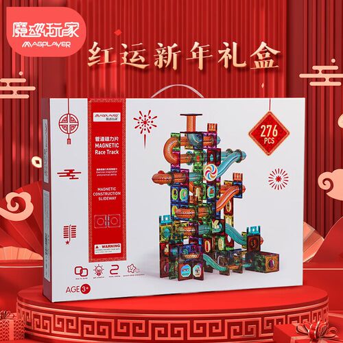 魔磁玩家276件大彩窗管道滚珠滑道轨道磁力片节日款新年包装礼盒