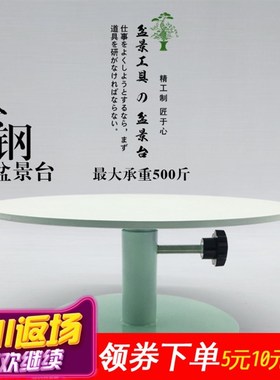盆景转台 加厚承重300kg大型盆景制作工作台可旋转转盘全钢材质强