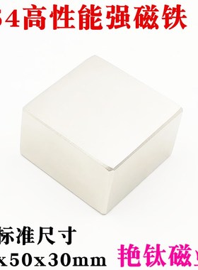 钕铁硼强磁超强吸铁石强力磁铁稀土永磁N54方形强磁铁50*50*30mm