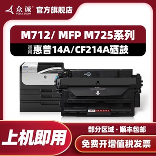 适用惠普CF214A硒鼓hp700 725Z M712dn M725F hp14A M725dn 众诚