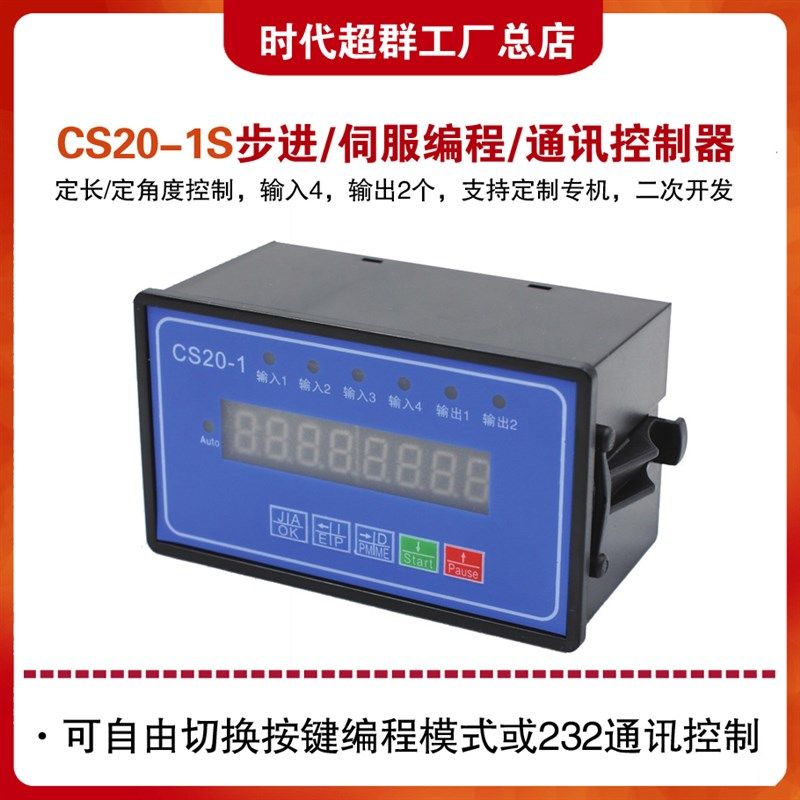 CS20-1S步进伺服电机可编程控制器232通讯电脑控制定长定角度循环