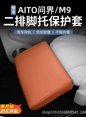 界M9965专用于二排电动防护脏套座问椅防踢腿保护套饰汽车内配件
