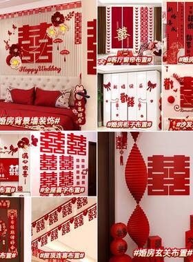 婚房置2套装男女方205结婚婚礼新套房装饰布全卧室客厅UEC窗帘氛