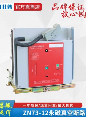 ZN731A-磁12/630A1250A永真断路K器VS1-10V户内高压真空断空路器