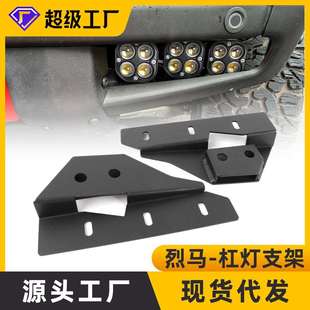 2021-2022款烈马前保险杠角灯雾灯越野车射灯支架