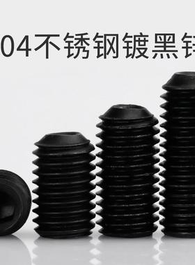 3M4M5M6M8镀黑锌304不锈钢凹端机米无头内六角黑色顶丝止付机米钉