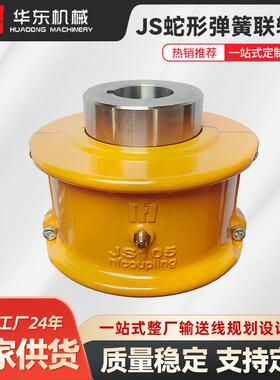 华东厂家JS型蛇簧联轴器带罩壳带制动轮型连轴器现货