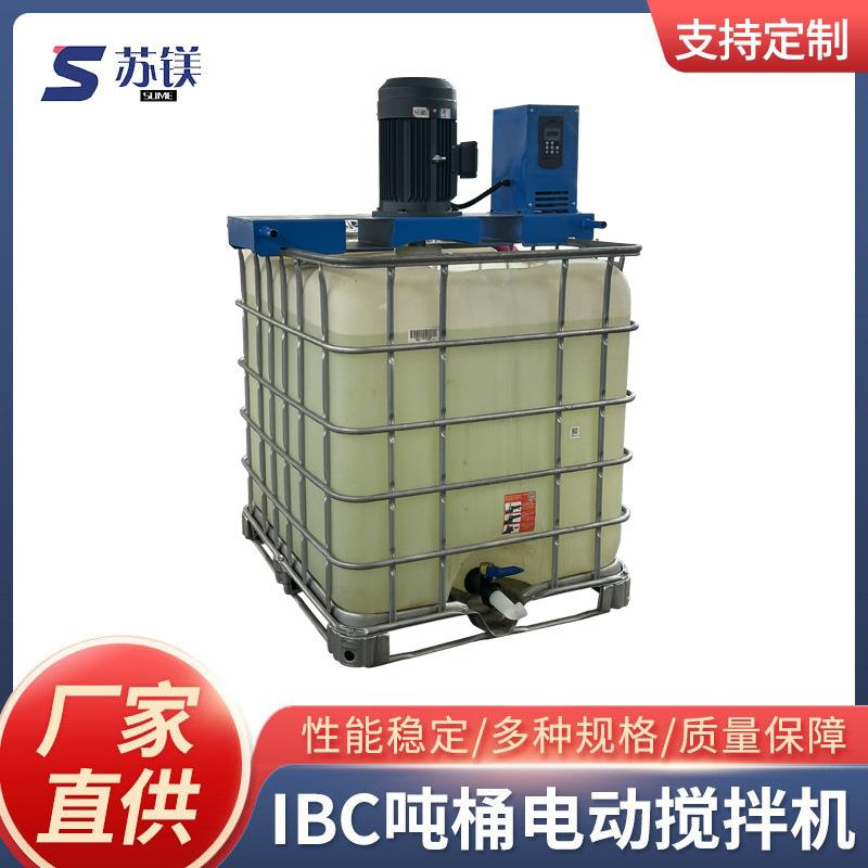 IBC吨桶电动防爆搅拌机吨桶电动横板式盖板式搅拌机吨桶搅拌机