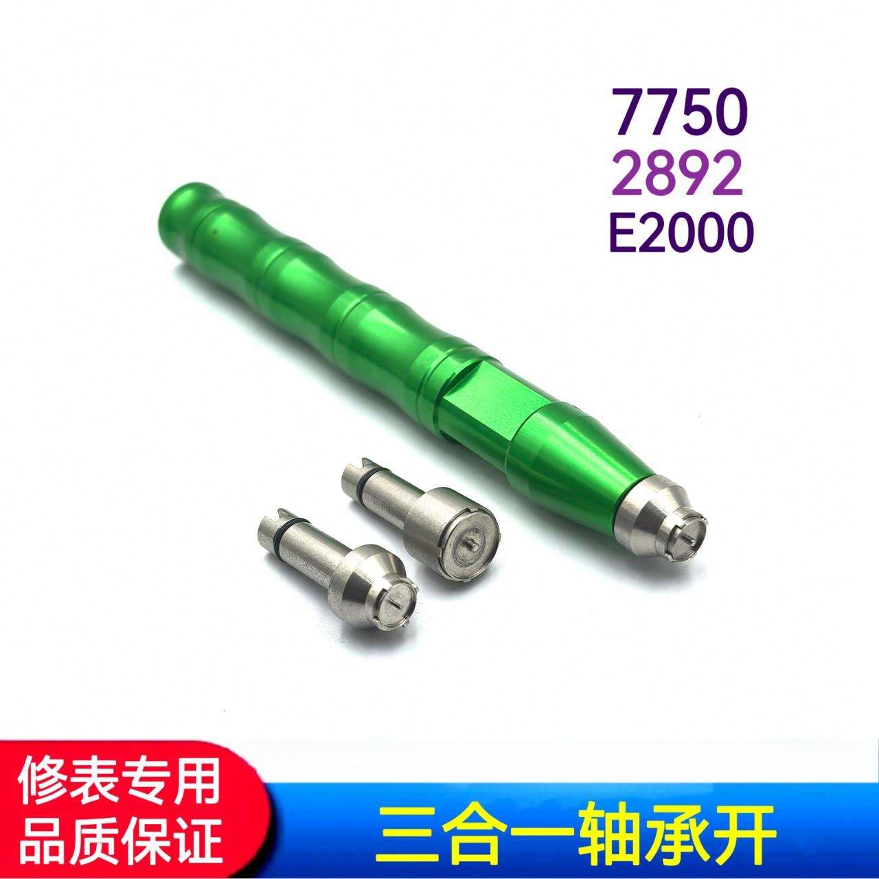 修表工具7750/2892/2000机芯轴承开三合一机芯轴承开轴承开