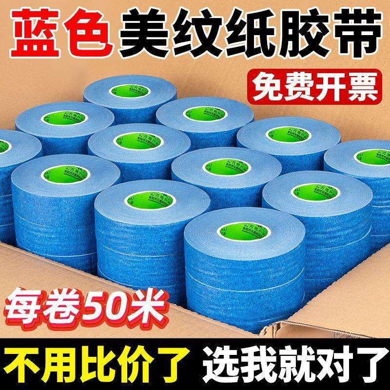 整箱50米蓝色美纹纸耐高温美纹纸胶带装修喷漆遮蔽外墙保护