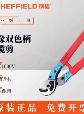 钢盾SHEFFIELD双色柄绝缘电缆剪250mm耐高压1000VS150051