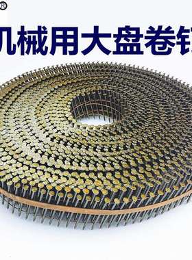 大盘卷钉机器用盘钉胶墩机器用大卷螺纹卷钉光杆钉45505764E18