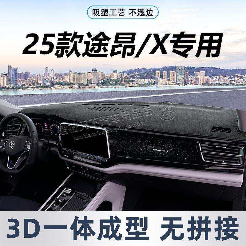 适用25款大众途昂避光垫遮阳垫仪表台中控台防晒垫隔热垫内饰组件
