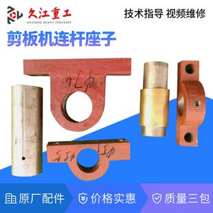 剪板机连杆座子Q11-6/8/13*2500机械剪板机配件厂家大全铜套销子