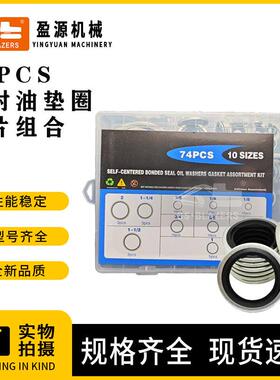挖掘机配件英制组合垫圈修理盒74PCS自定芯组合垫圈片