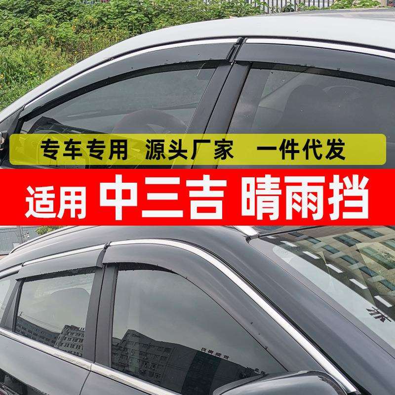 汽车晴雨挡中三吉/猎豹/黑金刚/奇兵/Q6/帕杰罗V31/V32/V33车窗挡