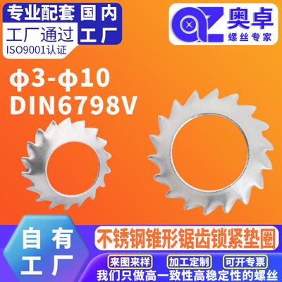 304不锈钢锥形锯齿锁紧垫圈DIN6798VΦ3-10外齿锁紧漏斗锯形垫片