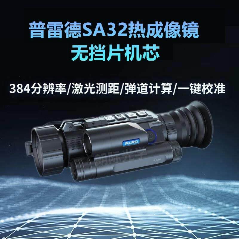 普雷德热成像镜SA32-35LRF十字可调测距三光一体热搜瞄高清热像仪