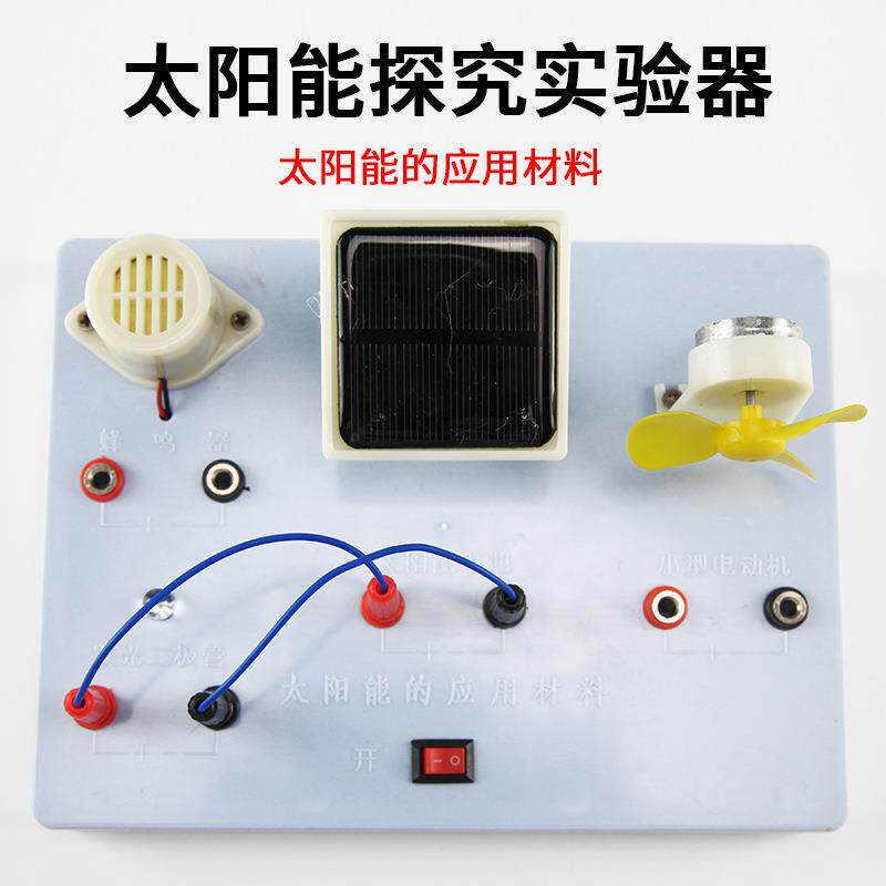 新课标太阳能探究实验箱太阳能应用材料物理绿色光能光伏发电器