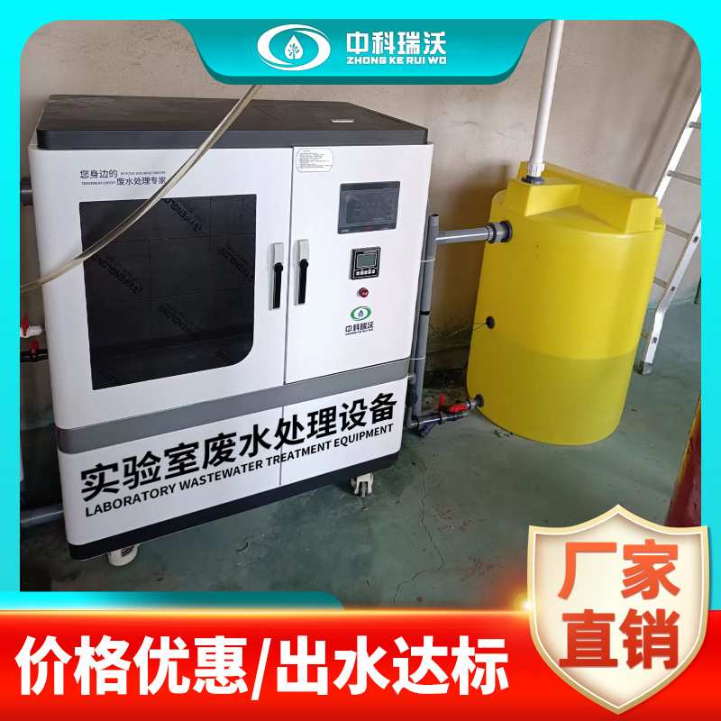 ZKRW-中科瑞沃 动物检疫预防控制中心实验室废水处理装置