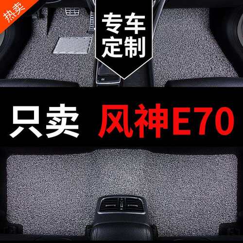 东风风神e70东风新能源汽车脚垫丝圈地垫地毯式配件改装用品