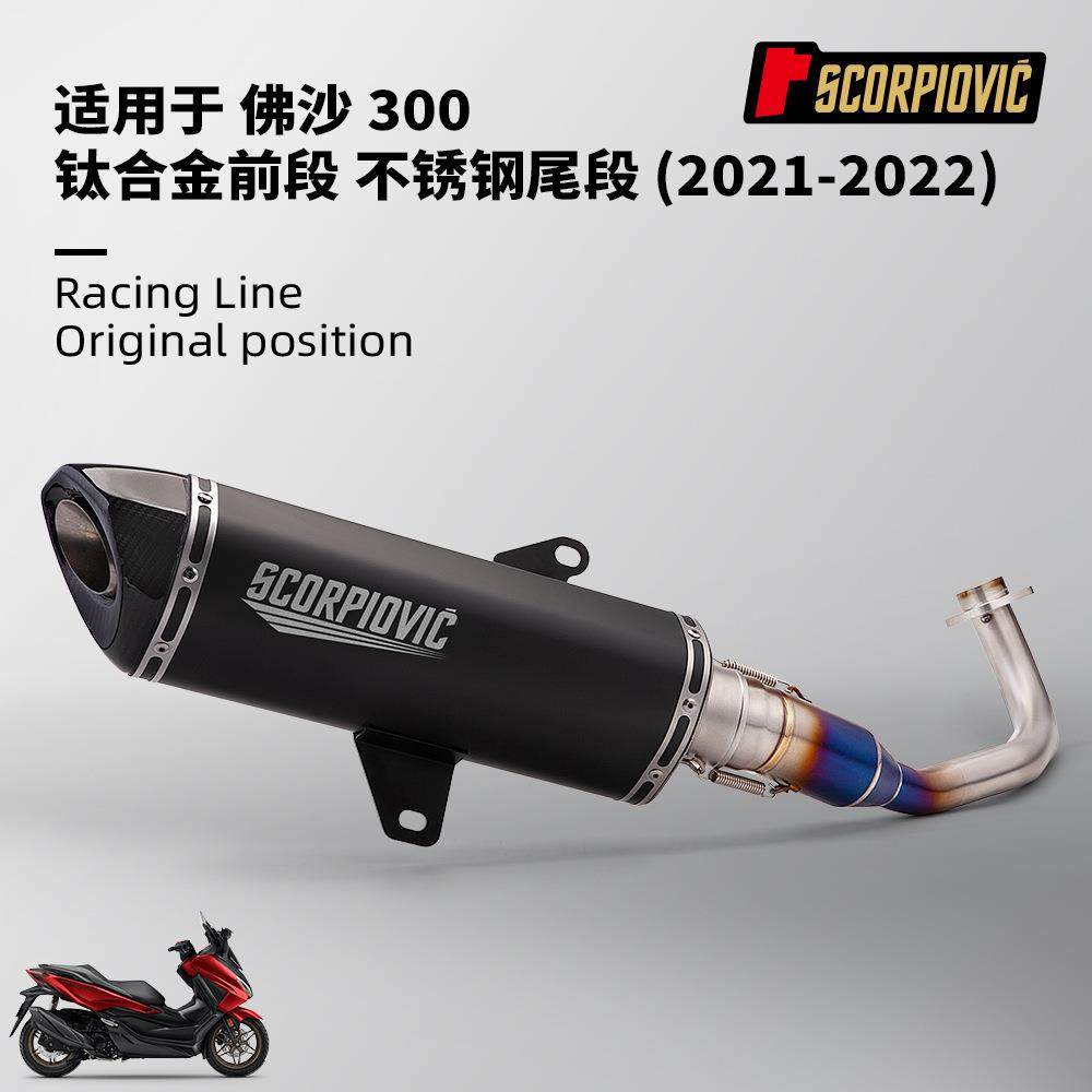 摩托踏板车改装适用佛沙300Forza300前段排气管尾段消声器套装