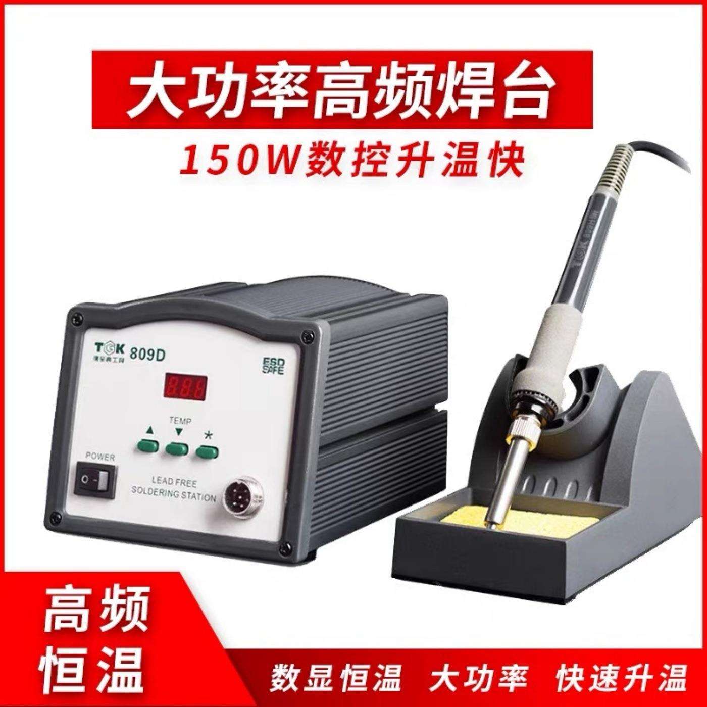 TGK815D德至高150W无铅高频焊台809D恒温高频数显90W电焊台电烙铁