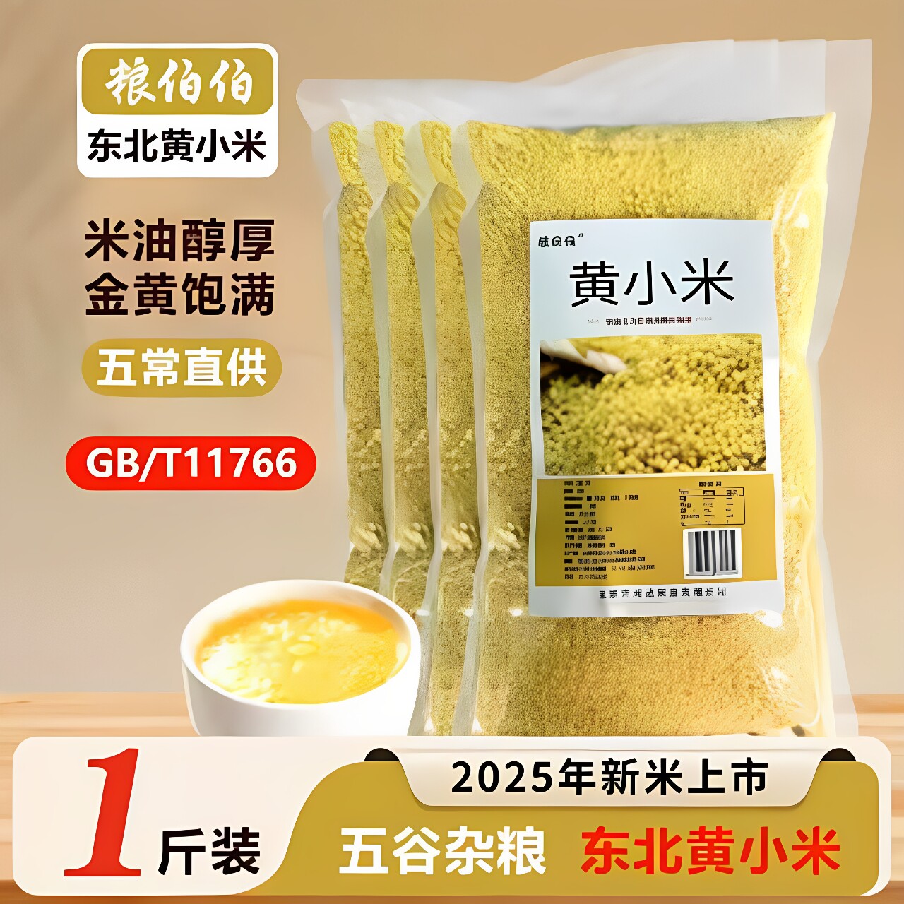 粮伯伯东北黄小米新米油醇金黄