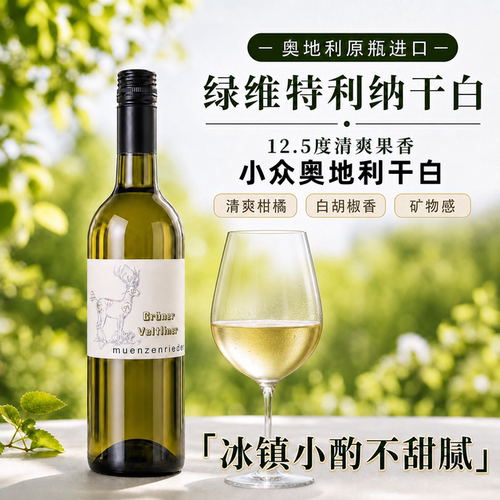 奥地利国民白葡萄酒冰镇清爽微醺