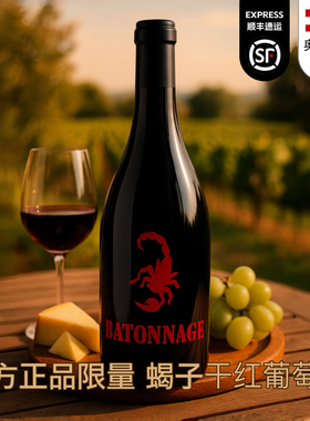 进口酒王Batonnage限量正品蝎子酒 干红葡萄酒高端商务送礼微醺