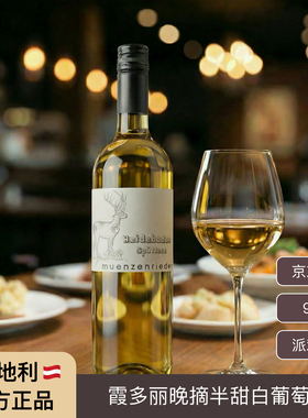 奥地利原装进口 霞多丽晚摘半甜白葡萄酒9.5度不涩微醺派对聚会
