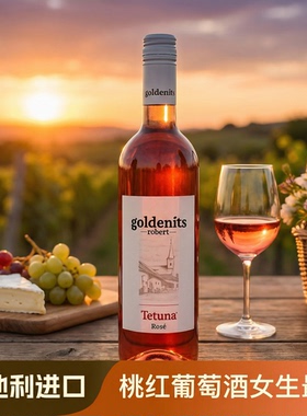 进口Tetuna桃红葡萄酒混酿甜美果香派对女生微醺晚安酒送礼低度