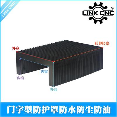 LINKCNC雕刻机防护罩门字型风琴罩机床导轨防水防尘防油