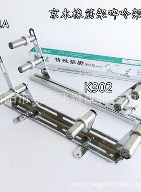 京木K901K902拉橡筋拉松紧带拉腰带活动橡筋架京木啤呤架