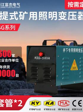 富杰厂家KSG手提矿用干式照明变压器矿井专用三相变压器矿安认证