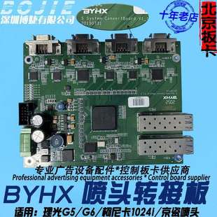 BYHX北京博源恒芯理光G5/G6喷头板数据转接板打印头驱动卡V1.1