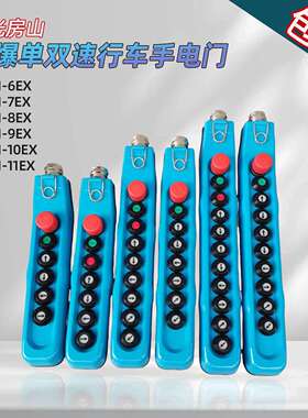 YQA1-8EX9EX10EX防爆电动葫芦控制手柄吊机行车起重机操作手柄