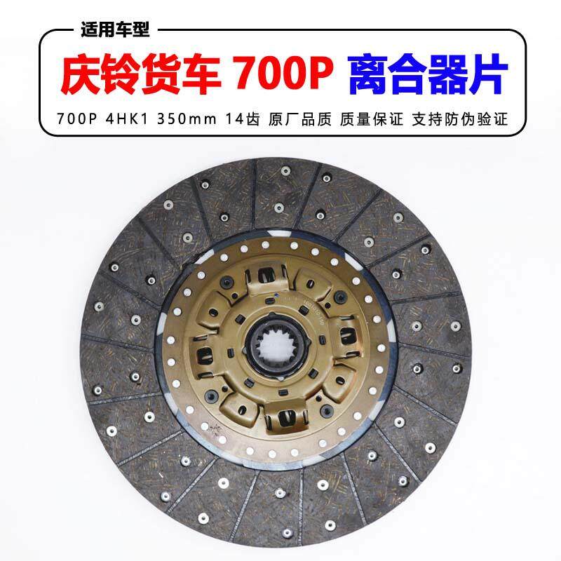 适用五十铃配件庆铃700P离合器片700P4HK1离合器片摩擦片汽刹